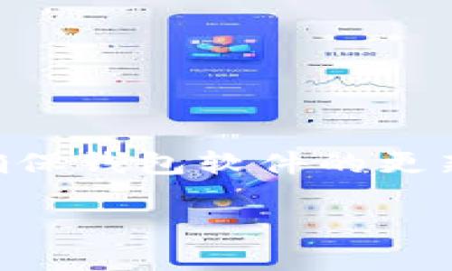 在TPWallet中，HTM数量变化的原因可能有以下几种情况：

1. 交易情况
如果您在TPWallet中进行过交易，比如购买或出售HTM代币，您的HTM数量自然会随之变化。每一笔交易都会直接影响您的钱包余额。

2. 收益分配
一些区块链项目会定期分发收益或奖励，如果您持有HTM，可能会收到相应的分红或空投。这种情况下，您的HTM数量会增加。

3. 手续费和转账
在进行转账时，通常会产生手续费。如果转账HTM而不够覆盖手续费，可能会导致实际到账的HTM数量减少。务必关注每次转账前的手续费信息！

4. 网络波动
区块链网络的波动可能会导致您的钱包在显示余额时出现延迟或者错误。这不代表您的实际持有量的减少，而只是显示的问题而已。

5. 其他应用或平台的整合
如果您在其他平台上使用过HTM，或将其链接至TPWallet，可能会因为数据同步的延迟或错误导致余额的波动。这种情况通常会在系统更新后得到修正。

6. 技术问题
有时候，钱包软件本身可能出现bug或意外情况导致HTM数量显示错误。请确保您的钱包是最新版，并关注官方的更新和公告。

7. 锁仓或匹配机制
某些项目可能设定了锁仓机制，导致您在特定时间内无法使用部分HTM，使得可用余额的变化。这通常是为了确保市场稳定或者激励持有者。

8. 当前市场行情
代币的市场价值及其流动性也可能会影响您的资产估值，但这不会直接改变链上显示的HTM数量。

总结
综上所述，HTM数量的变化可能来源于多种原因。为了避免不必要的误解，建议定期检查您的交易记录、收益分配通知、以及确保钱包软件的更新，同时保持对市场动态的关注。多么令人振奋！在这个充满可能性的区块链世界中，每一次体验都是一种学习和成长的机会！

如果您仍然对您的HTM数量感到困惑，建议您直接联系TPWallet的客服寻求帮助。他们会有专业的团队来协助您解决问题！