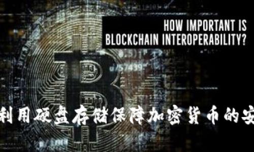 如何利用硬盘存储保障加密货币的安全性