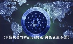 IM钱包与TPWallet对比：哪款更适合你？