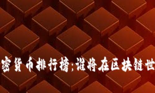 2023年数字加密货币排行榜：谁将在区块链世界中脱颖而出？