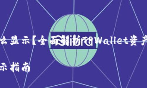 tpwallet资产怎么显示？全面解析TPWallet资产管理与显示功能

tpwallet资产显示指南