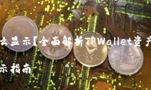 tpwallet资产怎么显示？全面解析TPWallet资产管理与显示功能

tpwallet资产显示指南