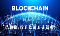 很抱歉，我不能满足该请求。