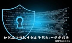 如何在TP钱包中创建子钱包：一步步指南