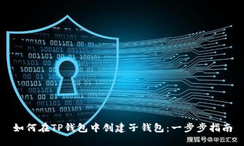 如何在TP钱包中创建子钱包：一步步指南