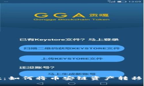TPWallet：如何将币安链资产转移到波场链