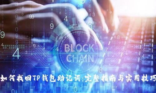 如何找回TP钱包助记词：完整指南与实用技巧