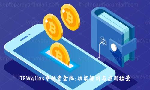 TPWallet中的资金池：功能解析与应用场景