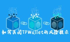 如何关闭TPWallet的风险提示