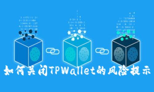 如何关闭TPWallet的风险提示