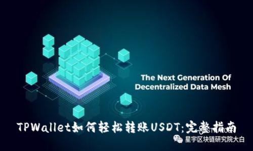 TPWallet如何轻松转账USDT：完整指南