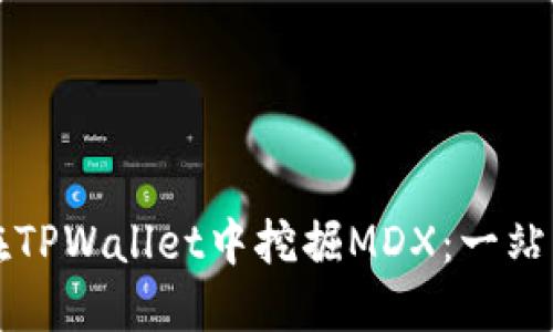 如何在TPWallet中挖掘MDX：一站式指南