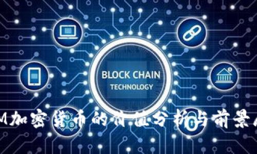 DOM加密货币的价值分析与前景展望