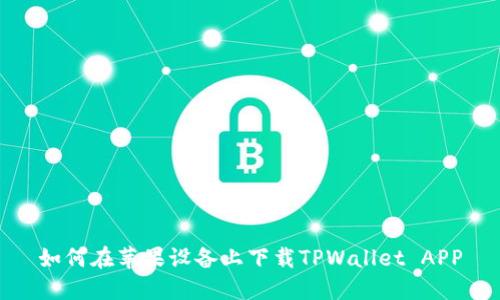 如何在苹果设备上下载TPWallet APP