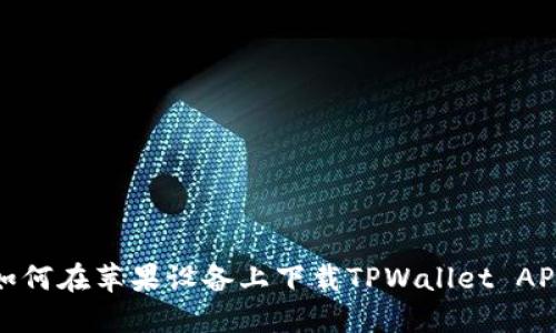 如何在苹果设备上下载TPWallet APP