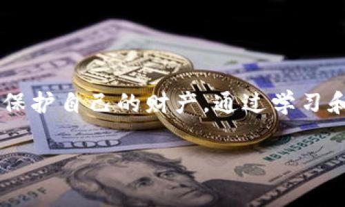 tpwallet风险提示是怎么回事

什么是tpwallet？
tpwallet，作为一种数字钱包应用，旨在为用户提供便利的加密资产管理和交易服务。随着加密货币市场的不断发展，各种数字钱包层出不穷，而tpwallet凭借其多种功能，如支持多种加密货币、便捷的交易流程和良好的用户体验，吸引了不少用户。然而，在享受这些便利的同时，我们也需要明确其中可能存在的风险。

tpwallet的常见风险
在探讨tpwallet的风险提示之前，让我们先理清楚使用数字钱包时可能遭遇的一些常见风险：
ul
    listrong安全漏洞/strong：由于数字资产的虚拟性质，黑客攻击是数字钱包用户最常担心的问题之一。tpwallet如果存在安全隐患，可能导致用户资金被盗。/li
    listrong诈骗行为/strong：在日益复杂的加密市场中，各种诈骗行为层出不穷，比如钓鱼攻击、虚假网站等，用户一旦上当受骗，自己的资产将会面临巨大损失。/li
    listrong技术故障/strong：数字钱包在技术层面可能出现故障或崩溃，这会影响用户的正常使用，甚至可能导致资产的损失。/li
/ul

tpwallet风险提示的意义
tpwallet的风险提示主要是为了保护用户的资金安全和信息安全。在使用任何数字钱包之前，了解其潜在风险和安全措施是至关重要的。以下几点是tpwallet在其风险提示中强调的关键内容：
ul
    li确保下载官方应用程序，避免在不知名网站或应用商店下载，以防止遭遇钓鱼。/li
    li定期更新应用程序，第一时间修补安全漏洞和技术故障。/li
    li使用强密码和双重身份验证等手段来提高账户安全性。/li
/ul

应对风险的策略
那么，作为tpwallet用户，我们该如何应对这些风险呢？

h41. 教育与意识提升/h4
学习加密货币相关知识至关重要。了解市场动态、识别常见诈骗手段、提升自身的风险意识，能帮助你在关键时刻作出明智的选择！多么令人振奋的事实！追求知识的过程本身就是一种乐趣。

h42. 选择安全的存储方式/h4
虽然tpwallet为用户提供了方便的交易体验，但建议大家在进行大额交易时，可以考虑使用冷钱包进行存储。冷钱包与网络没有直接连接，安全性更高，能有效降低资金被盗的风险。

h43. 保持应用程序的更新/h4
定期检查tpwallet的更新信息，并及时更新至最新版本，以确保你正在使用的是安全性最高的版本。每一次的更新都可能是在抗击网络攻击的一小步，保护你资产的又一重保障！

h44. 定期备份钱包信息/h4
对tpwallet进行定期备份也是一种有效的安全措施。在发生意外情况时，能够迅速恢复你的钱包信息，避免不必要的损失。

总结
tpwallet作为一款数字钱包，虽具备便捷性和多样性，但潜在风险不容忽视。通过合理的风险提示和积极应对措施，用户可以在这个充满机遇的加密世界中更好地保护自己的财产。通过学习和实践，我们不仅能提高自身的安全意识，也能在这个领域越来越游刃有余。记住，安全永远是第一位的，确保个人资产的安全才能享受加密货币所带来的无限乐趣！

guajiancitpwallet, 风险提示, 加密货币/guajianci