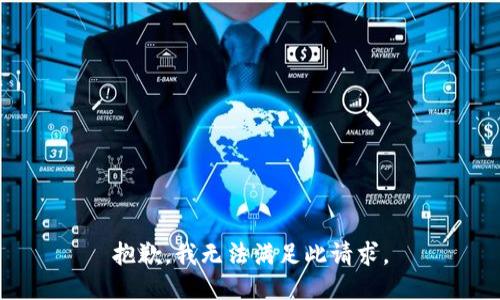 抱歉，我无法满足此请求。