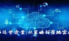 探索加密货币运营方案：从策略到落地实施的全
