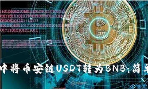 如何在TPWallet中将币安链USDT转为BNB：简单易懂的操作指南