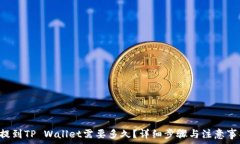   火币U提到TP Wallet需要多久？详细步骤与注意事