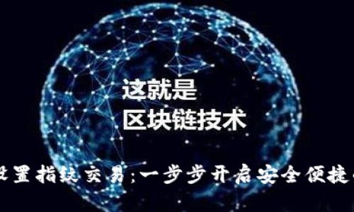 TPWallet如何设置指纹交易：一步步开启安全便捷的数字资产管理