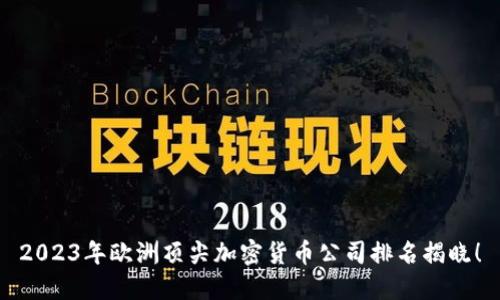 2023年欧洲顶尖加密货币公司排名揭晓！
