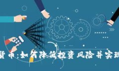 解密加密货币：如何降低投资风险并实现财富增