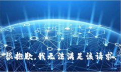 很抱歉，我无法满足该请求。