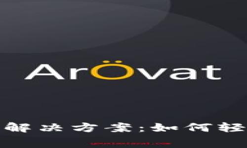 TPWallet矿工费不足解决方案：如何轻松应对HT不足的困扰