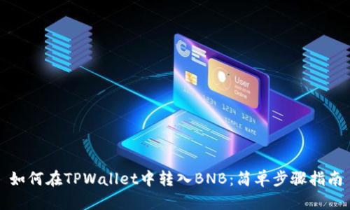如何在TPWallet中转入BNB：简单步骤指南
