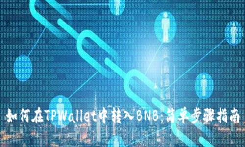 如何在TPWallet中转入BNB：简单步骤指南