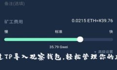 如何通过TP导入观察钱包，轻松管理你的加密资产