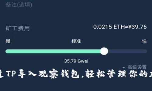 如何通过TP导入观察钱包，轻松管理你的加密资产