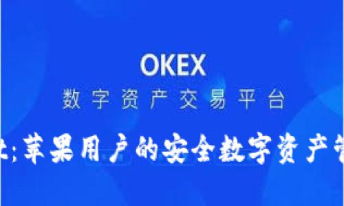 TPWallet：苹果用户的安全数字资产管理利器！