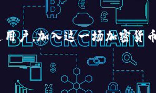   2025年加密货币：未来的数字金融探索之旅 / 
 guanjianci 加密货币, 数字金融, 区块链技术 /guanjianci 

引言：加密货币的崛起
在科技迅猛发展的今天，加密货币无疑是金融市场中的一颗新星！它所带来的不仅仅是投资机遇，更是一场对传统金融体系的深刻变革。从2010年比特币横空出世，到如今数千种加密货币争相涌现，这一领域无时无刻不在吸引着投资者、技术开发者和普通用户的目光。而展望2025年，加密货币的发展将会迎来怎样的局面呢？

技术的持续创新
区块链技术作为加密货币的核心基础，正经历一场技术的革命。随着以太坊2.0等新项目的推进，智能合约的运用将变得更加广泛。而在2025年，基于区块链的去中心化金融（DeFi）将会进入一个全新的阶段！想象一下，一个没有中介、费率透明的金融世界，用户之间直接进行资金交易。这是多么令人振奋的场景啊！

监管政策的演变
与此同时，2025年的加密货币市场在全球范围内也将受到更加严格和系统化的监管。各国政府和金融监管机构将针对加密货币制定出更多合理合法的政策。虽然这可能会给投资者带来一定的挑战，但是有序的监管无疑会提升市场的稳定性！在某种程度上，这将为更加成熟的加密货币市场铺平道路。我们可以期待在监管框架内进行的创新，加密项目也将更加注重合规性，以增强用户的信任感。

投资者的情感变化
随着加密货币普及度的提高，越来越多的人将参与到这一投资浪潮中来。在这样的背景下，投资者的情感将会发生怎样的变化呢？对于大多数人而言，投资不仅是为了追求财富的增长，更是对未来的期待与向往。2025年，当我们看到投资的回报时，那种欣喜的心情，真是无法用言语表达！是否曾幻想过，轻松驾驭数字资产，享受财务自由的快乐呢？

文化与社区的力量
加密货币的真正魅力，往往在于其背后的文化与社区。许多加密项目围绕信仰、价值观和社区共同发展而成。2025年，随着加密社区的不断壮大，各种文化活动、线上线下的交流将会更加频繁。试想一下，身处于这样的社区中，大家共同讨论、分享彼此的经验与见解，这将是多么美好的场景！

未来的支付方式
再从实际应用的角度来看，加密货币的支付方式将在2025年变得更加普及。虽然目前许多商家仍然只接受法定货币，但随着更多企业和机构意识到加密货币的潜力，他们将会积极考虑加入这一领域。有一天，我们或许能够在咖啡店支付一杯热饮时，一次性使用比特币、以太坊或其他加密货币进行交易。想一想，那种新奇感会不会让人无比振奋呢？

教育与意识的提升
此外，教育也是未来加密货币发展的重要一环。在2025年，我们会看到越来越多的教育机构开设关于加密货币和区块链技术的课程，帮助更多的人了解这一复杂而又充满机会的领域！教育的普及将极大提高大众的认知水平，从而培养出一批又一批懂得投资、懂得风险、懂得合规的加密货币从业者。其实，这就是一个让人感到欣慰的过程！

结语：拥抱加密货币的未来
综上所述，2025年的加密货币市场无疑是一片巨大的蓝海，充满了机遇与挑战。让我们共同期待这场数字金融的变革，拥抱未来的每一个可能性吧！无论是作为投资者、开发者，还是普通用户，加入这一场加密货币的革命，都是一段值得铭记的旅程！未来在向我们招手，你准备好迎接挑战了吗？ 

在这场磅礴的数字金融变革中，参与其中的我们，不仅是在追求财富的增长，更是在探寻一种全新的生活方式与价值观，这是属于每一个人的未来，也是我们共同的使命！