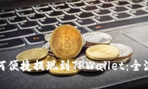 欧易如何便捷提现到TPWallet：全流程详解