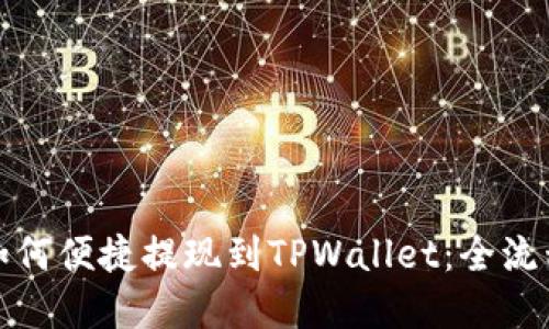 欧易如何便捷提现到TPWallet：全流程详解