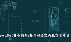 tpwallet转币指南：轻松快速完成数字货币交易
