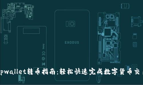 tpwallet转币指南：轻松快速完成数字货币交易