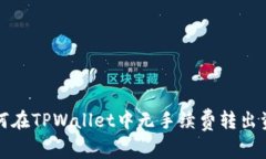 如何在TPWallet中无手续费转出资产