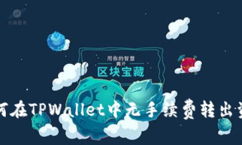 如何在TPWallet中无手续费转出资产