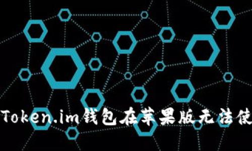 如何解决Token.im钱包在苹果版无法使用的问题