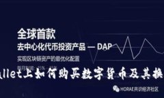 TP Wallet上如何购买数字货币及其换算指南