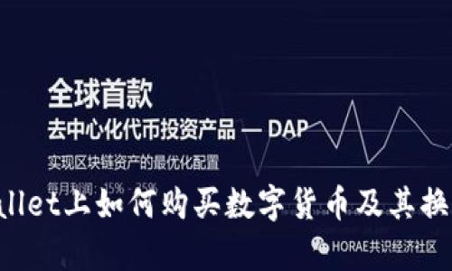 TP Wallet上如何购买数字货币及其换算指南