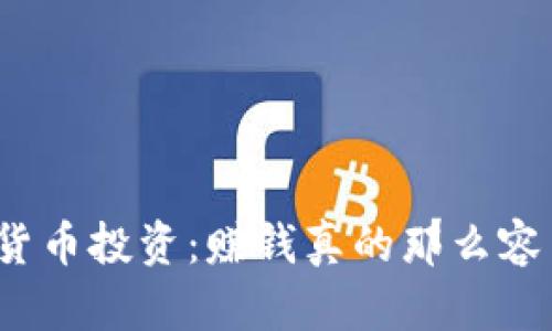 加密货币投资：赚钱真的那么容易吗？