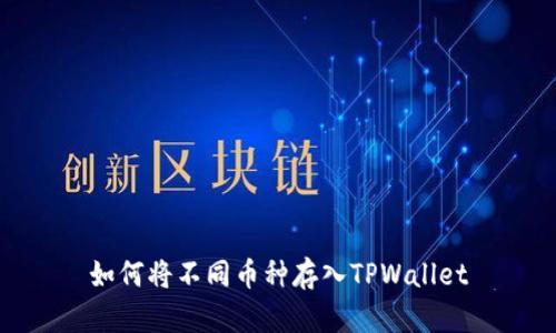 如何将不同币种存入TPWallet