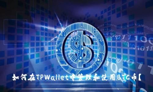 如何在TPWallet中管理和使用BTC币？