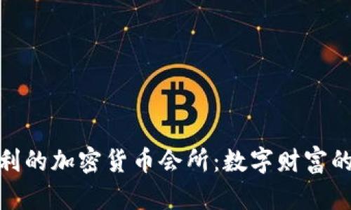 探索意大利的加密货币会所：数字财富的未来之旅