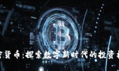 加密货币：探索数字新时代的投资机遇