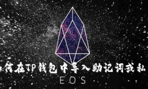 如何在TP钱包中导入助记词或私钥